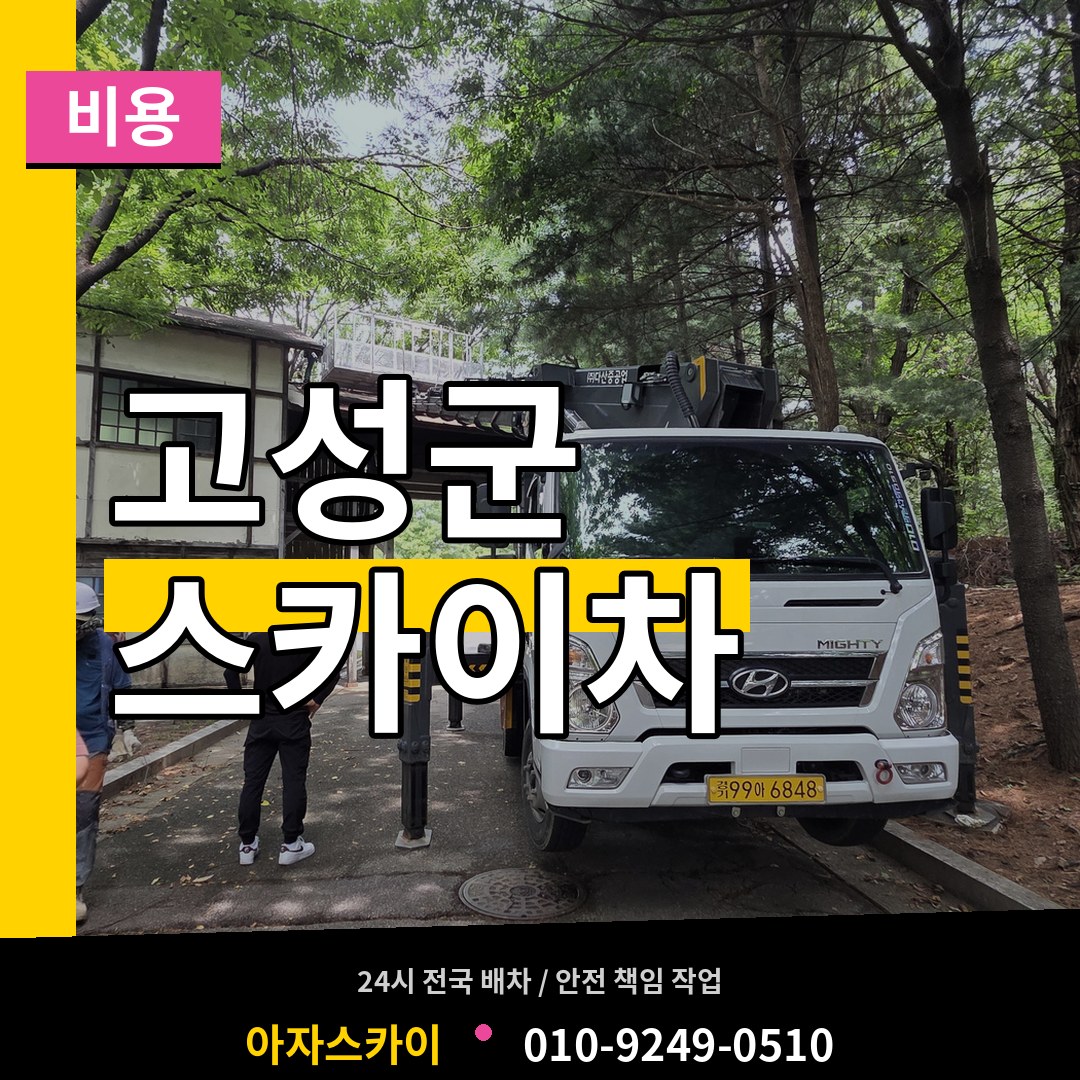 경남 고성군 스카이차 비용