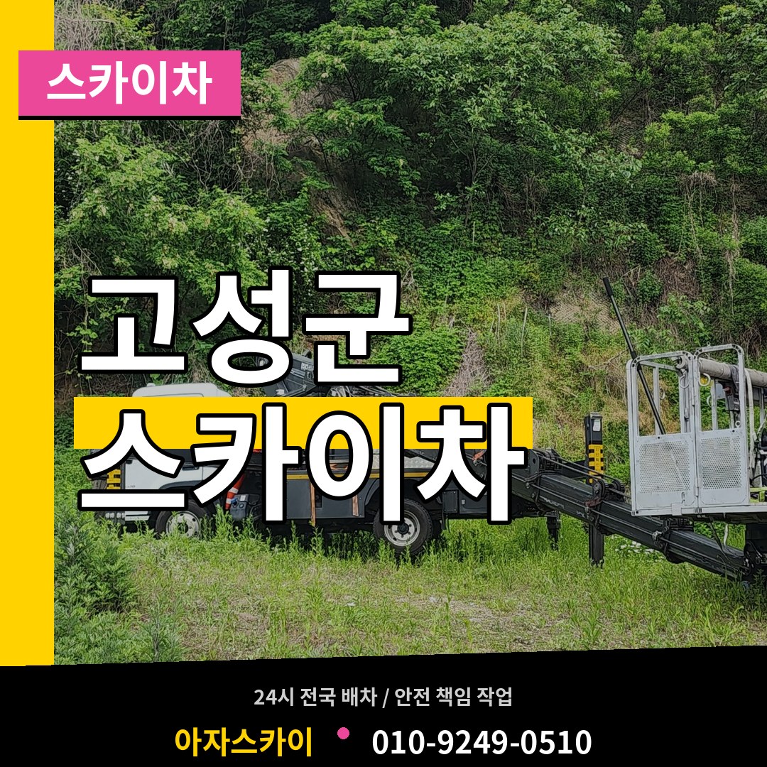 경남 고성군 스카이차
