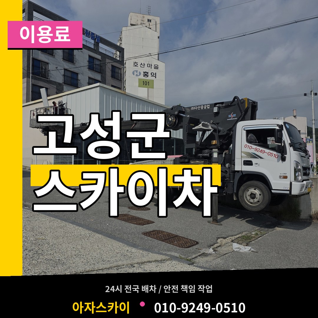 경남 고성군 스카이차 이용료