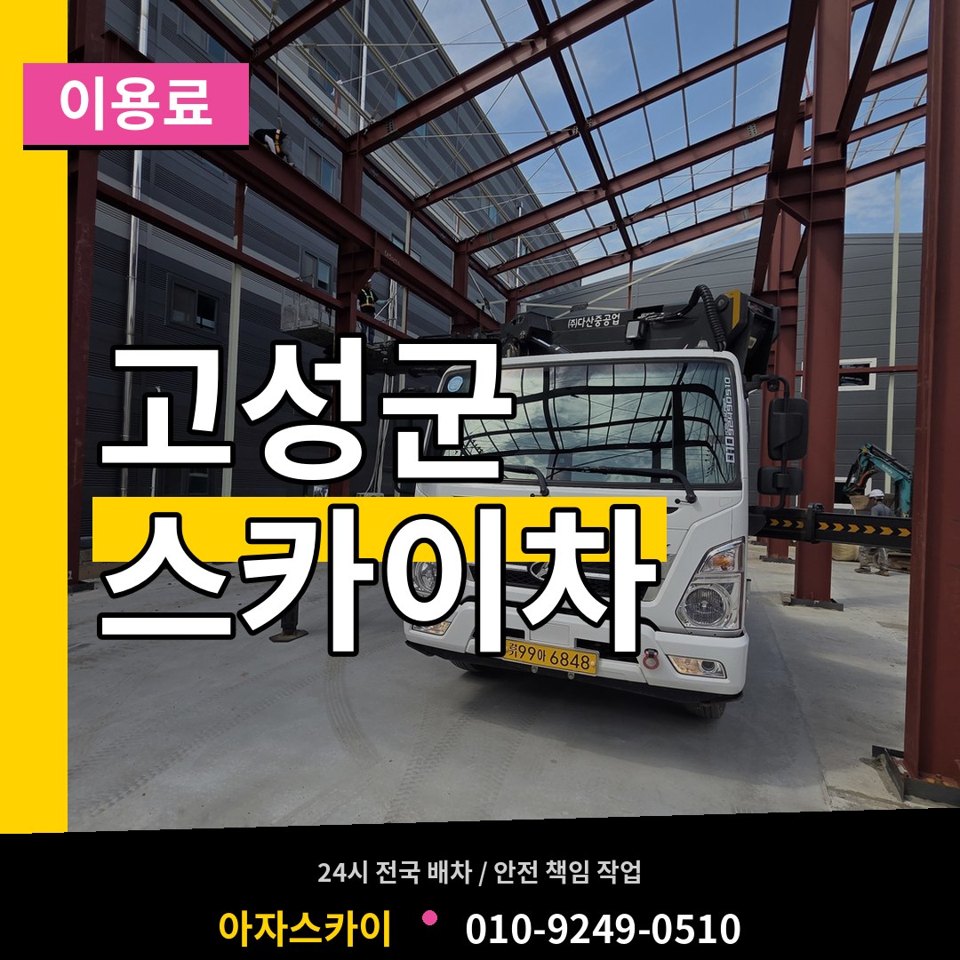 경남 고성군 스카이차 이용료