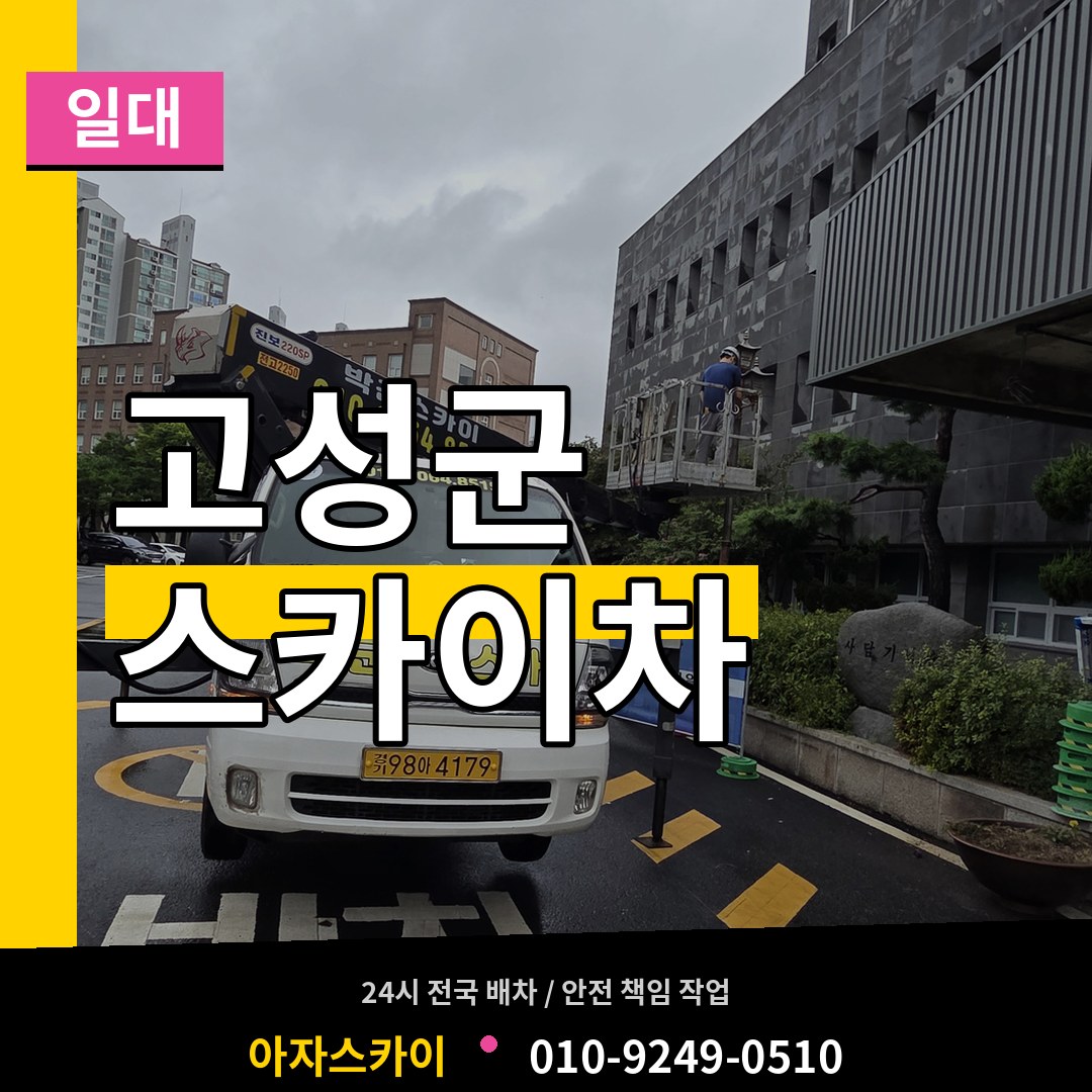 경남 고성군 스카이차 일대