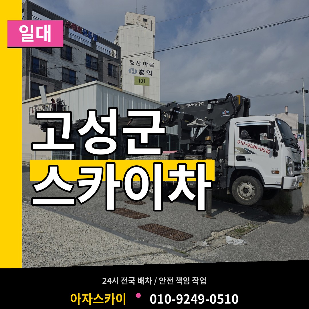 경남 고성군 스카이차 일대