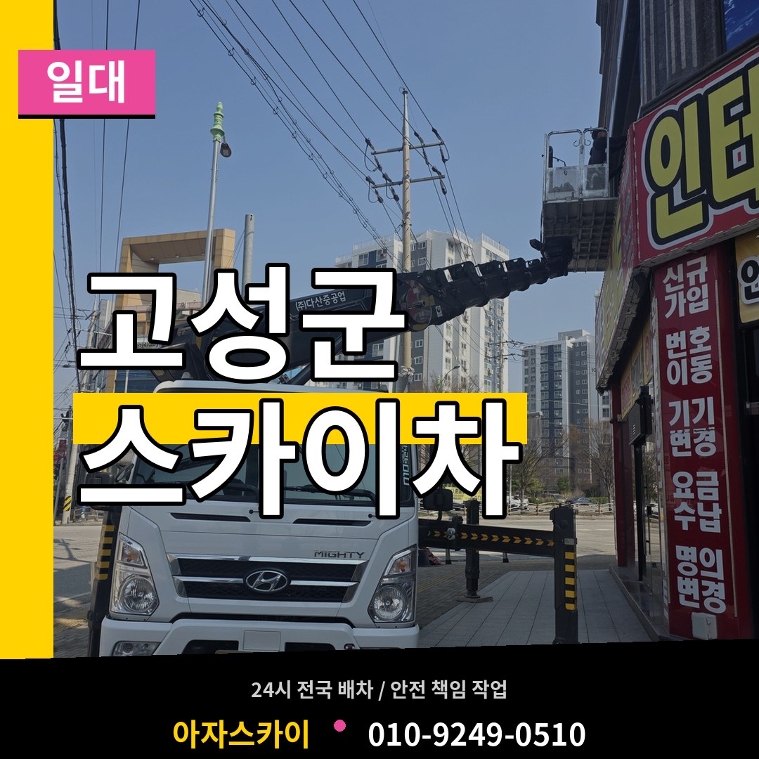 경남 고성군 스카이차 일대