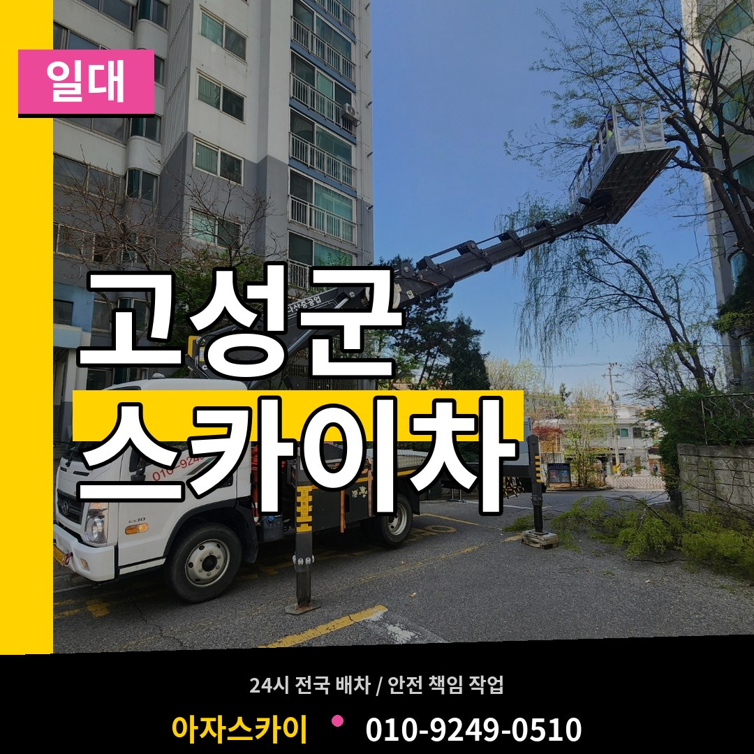 경남 고성군 스카이차 일대