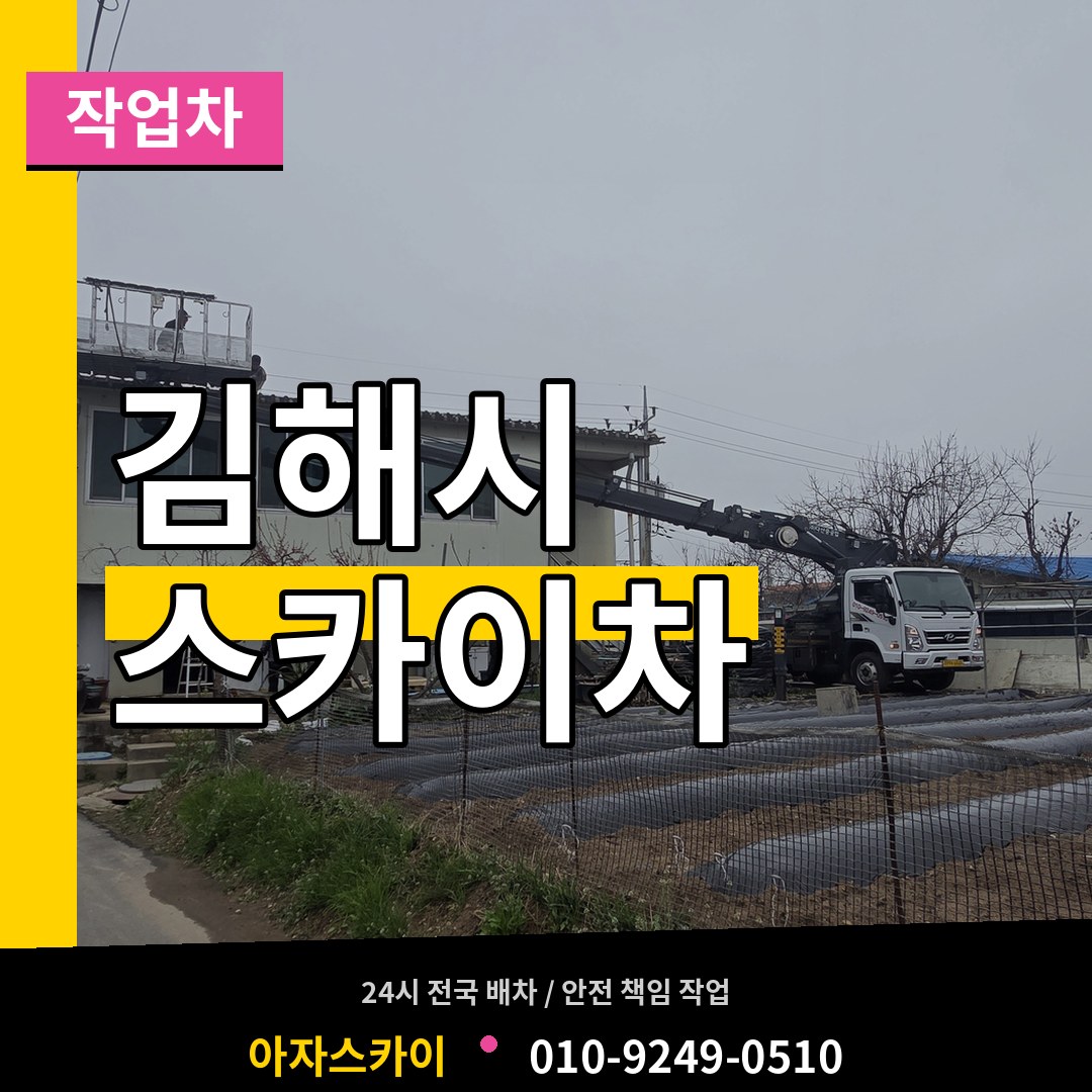 경남 김해시 스카이 작업차