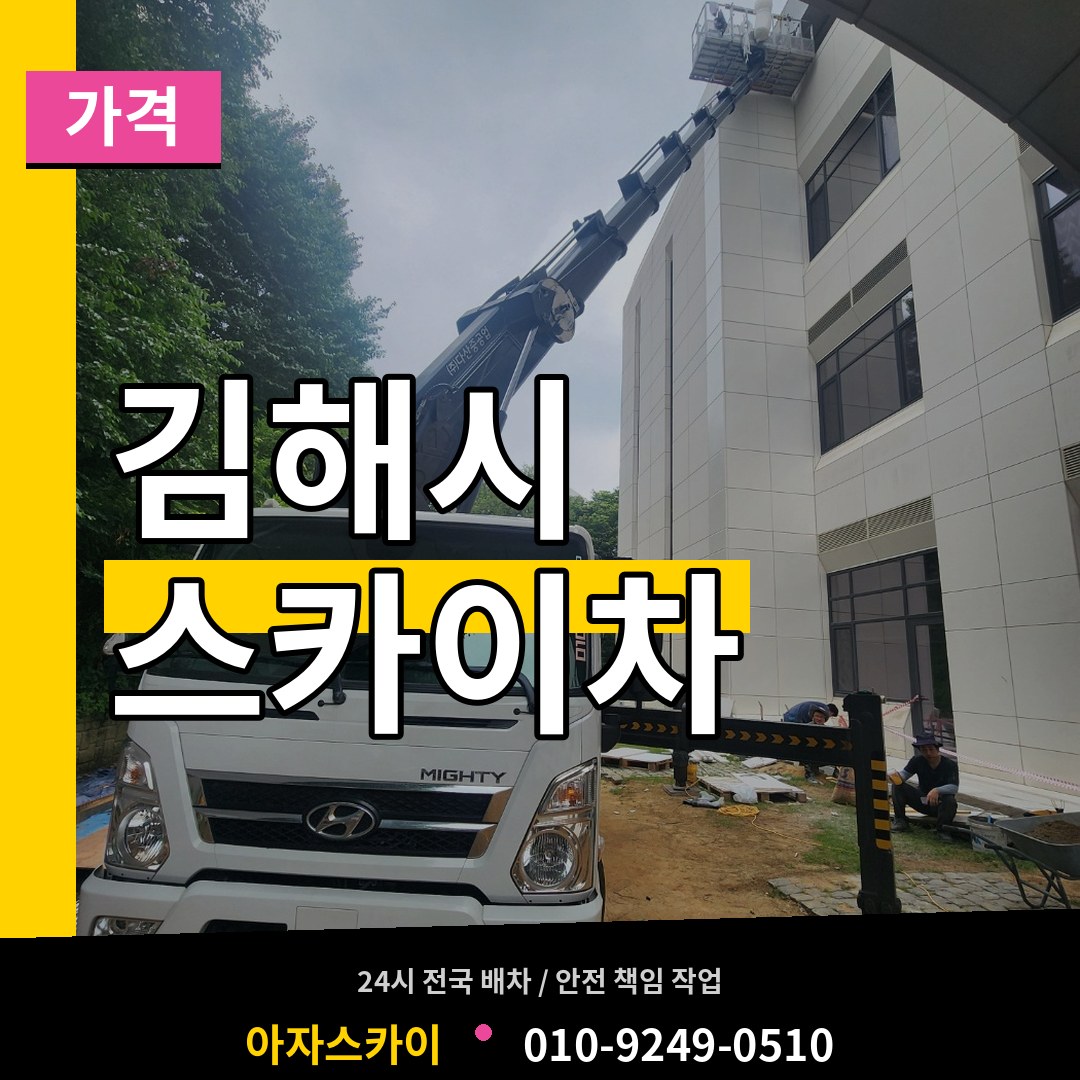 경남 김해시 스카이차 가격