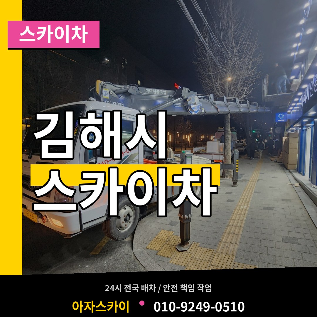 경남 김해시 스카이차