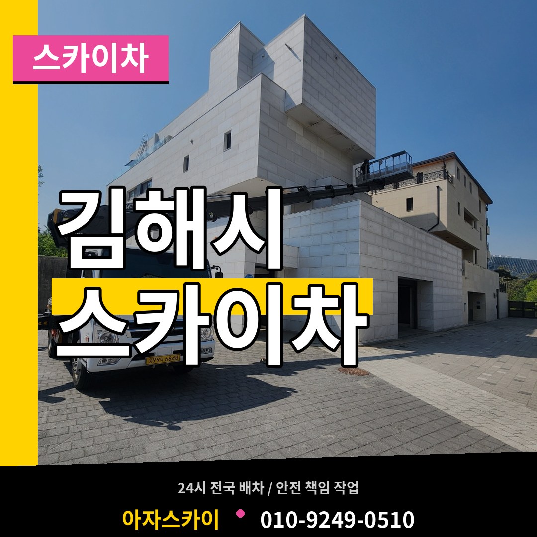 경남 김해시 스카이차