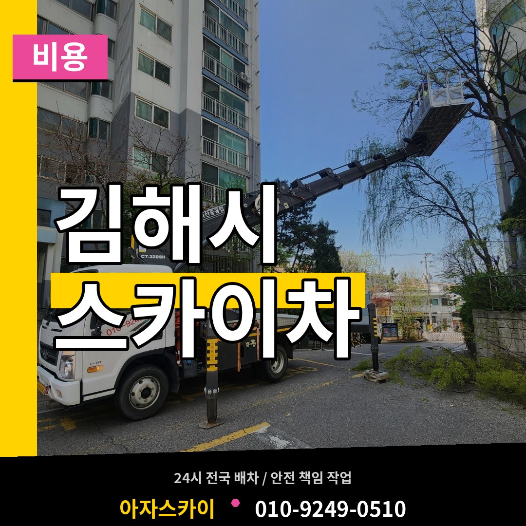 경남 김해시 스카이차 비용