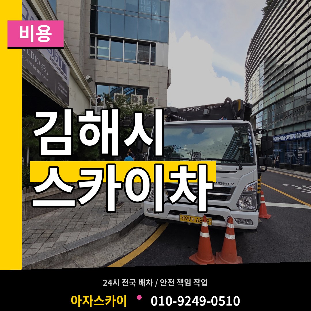 경남 김해시 스카이차 비용