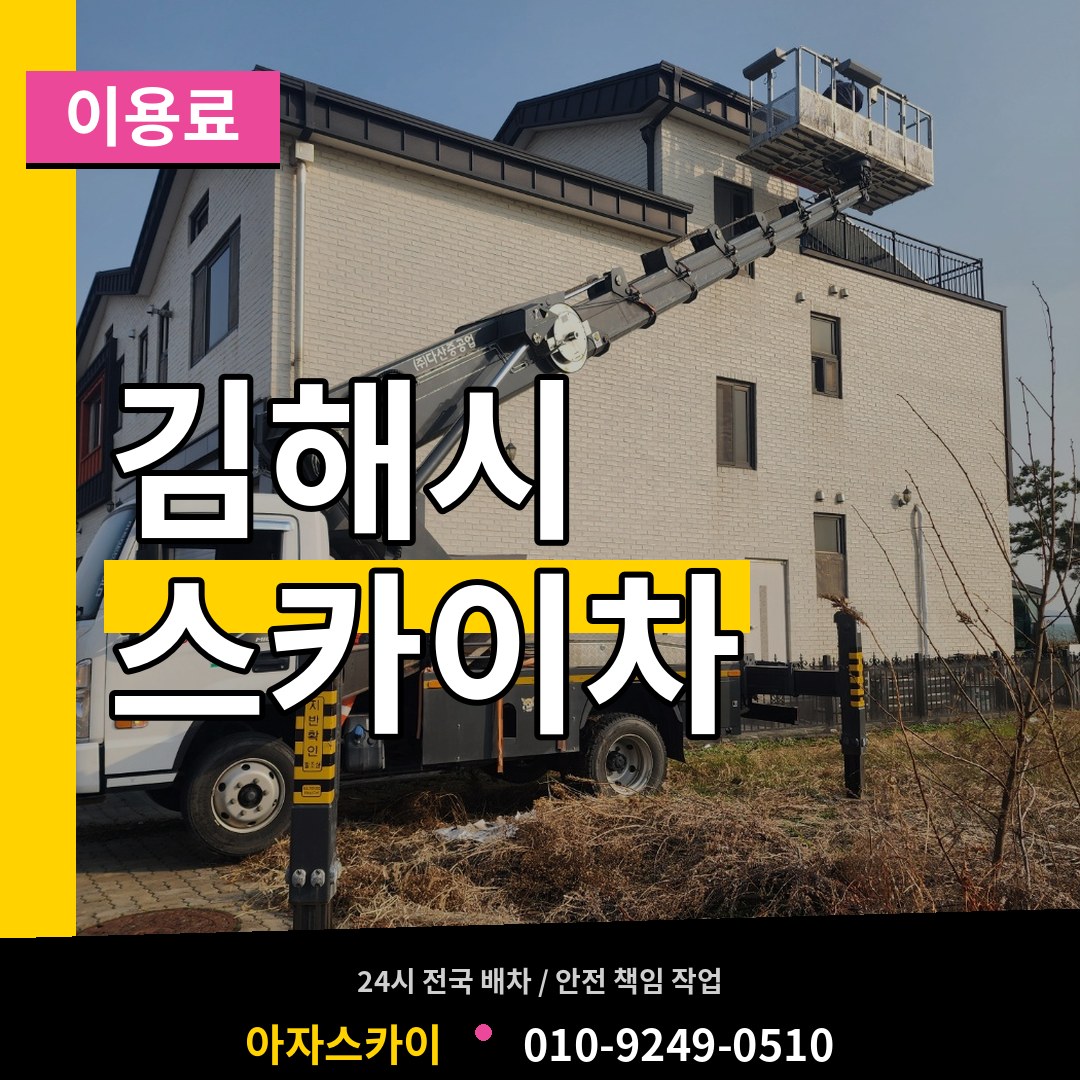 경남 김해시 스카이차 이용료