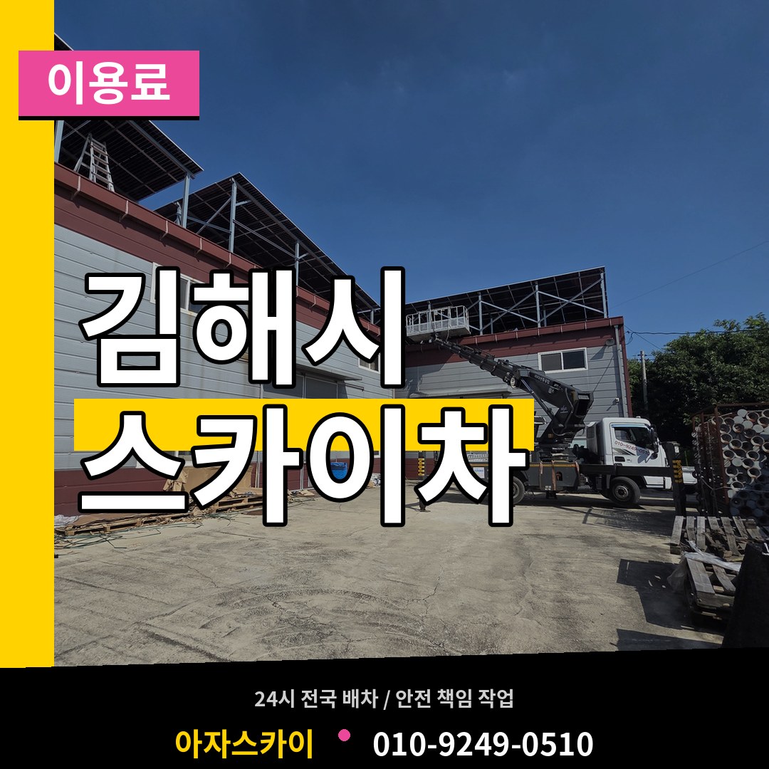 경남 김해시 스카이차 이용료