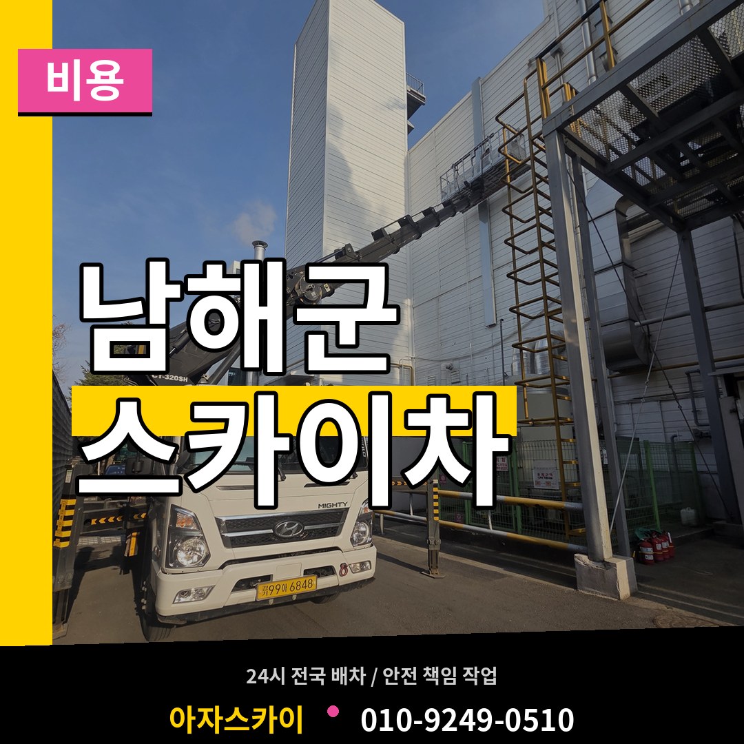 경남 남해군 스카이차 비용