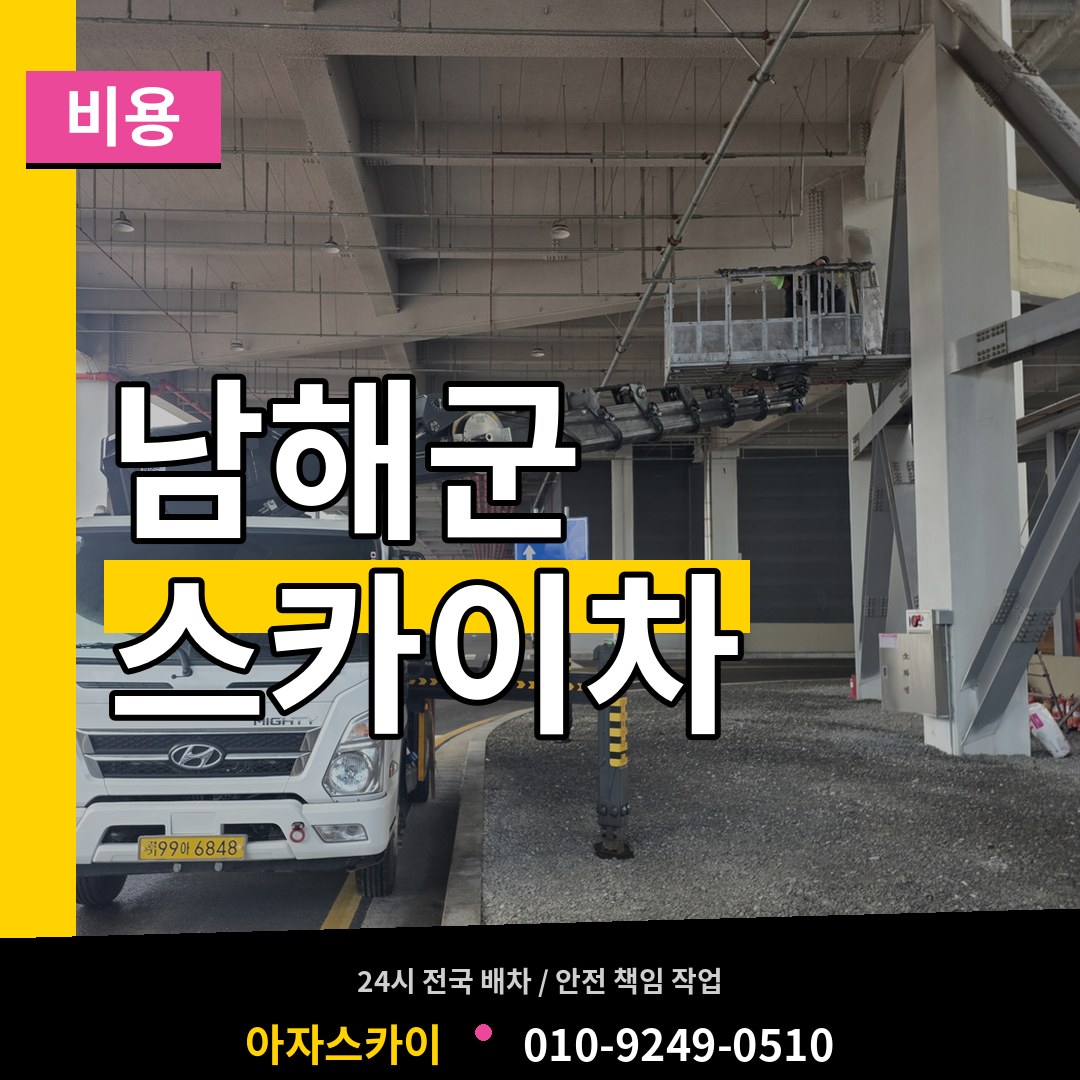 경남 남해군 스카이차 비용