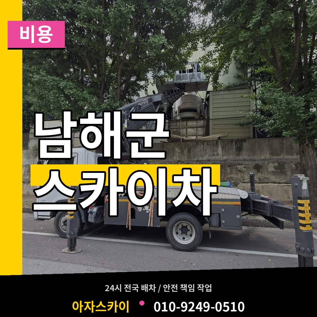 경남 남해군 스카이차 비용