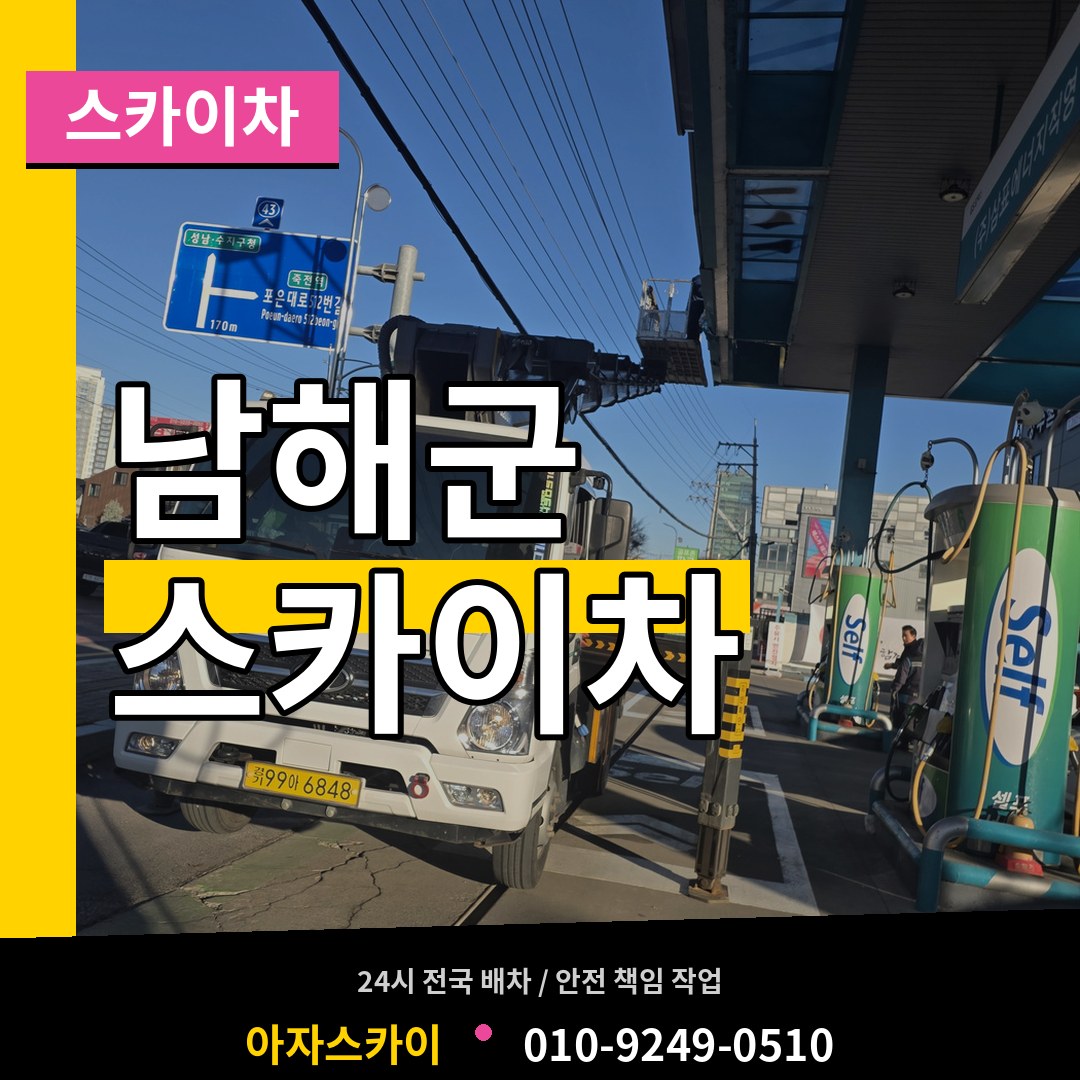 경남 남해군 스카이차