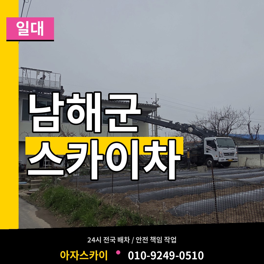 경남 남해군 스카이차 일대