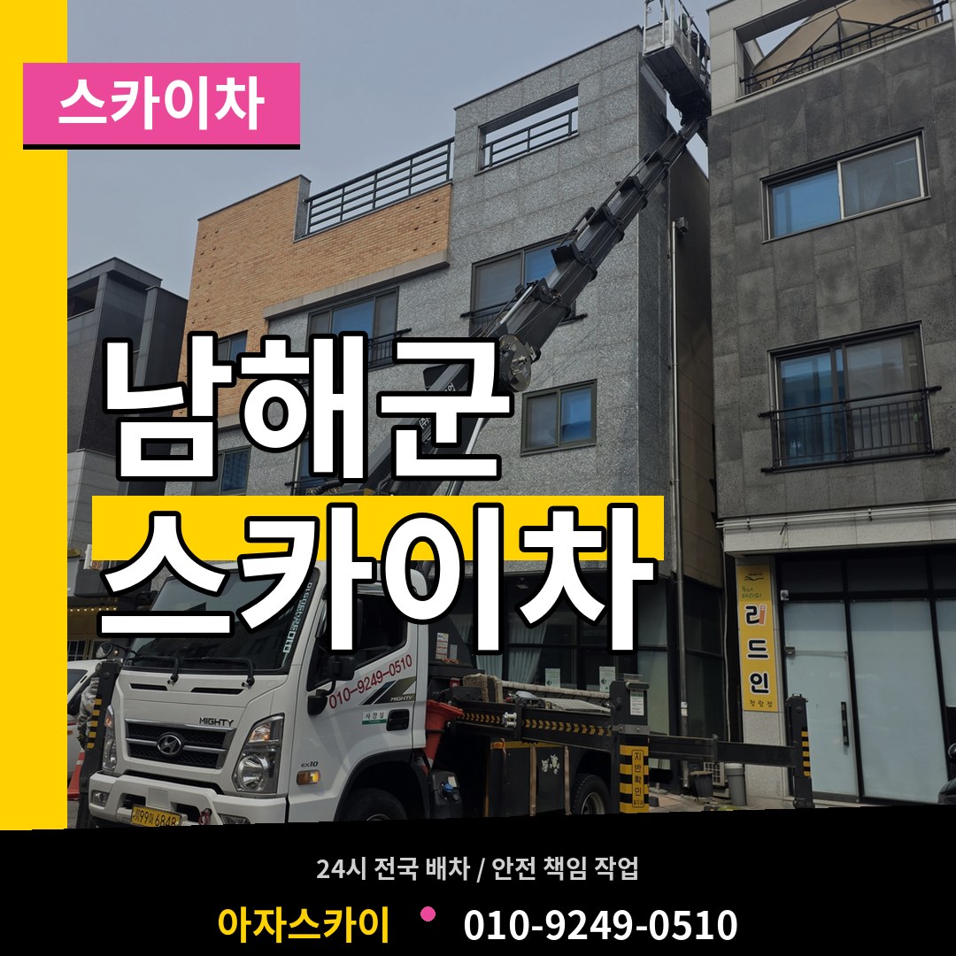 경남 남해군 스카이차