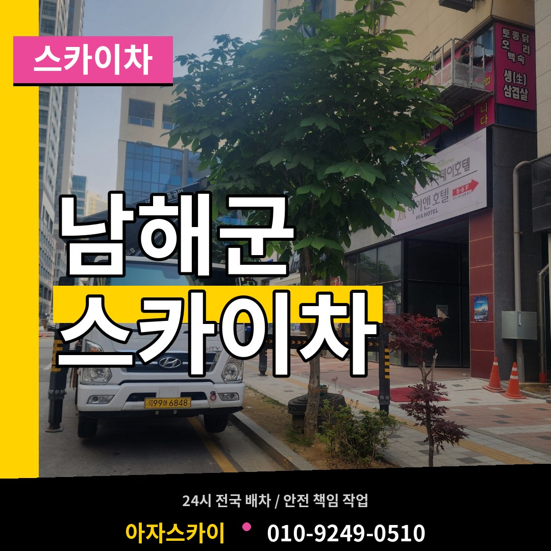 경남 남해군 스카이차
