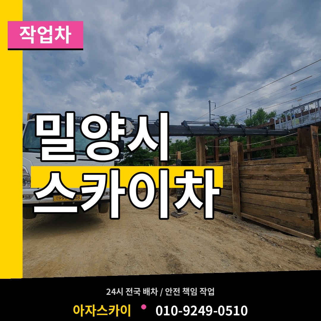 경남 밀양시 스카이 작업차