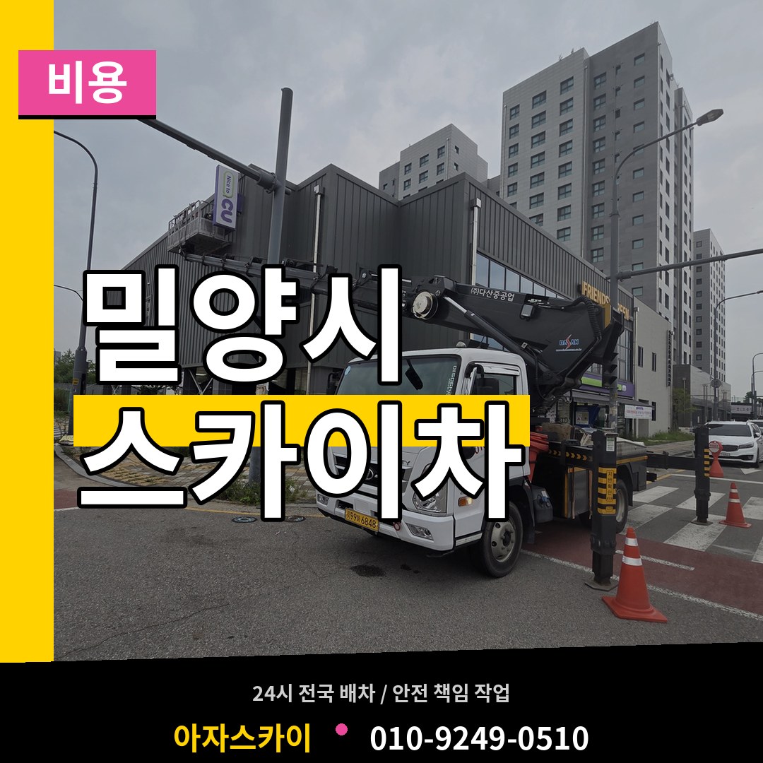 경남 밀양시 스카이차 비용