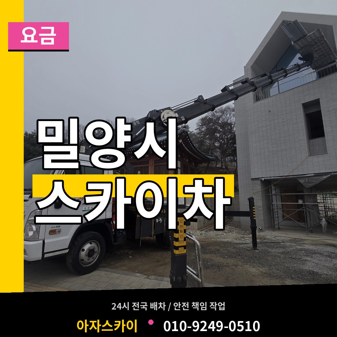 경남 밀양시 스카이차 요금