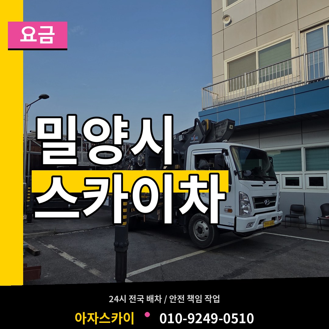 경남 밀양시 스카이차 요금