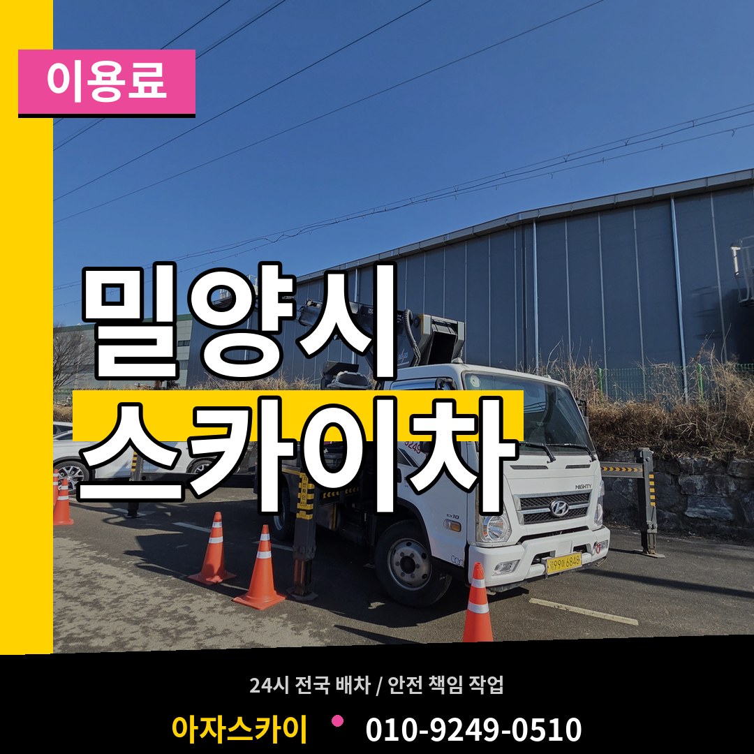 경남 밀양시 스카이차 이용료