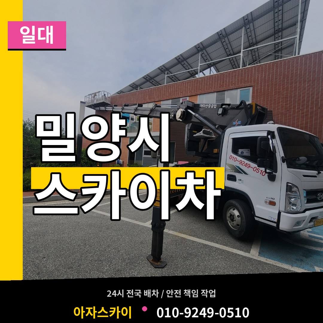 경남 밀양시 스카이차 일대