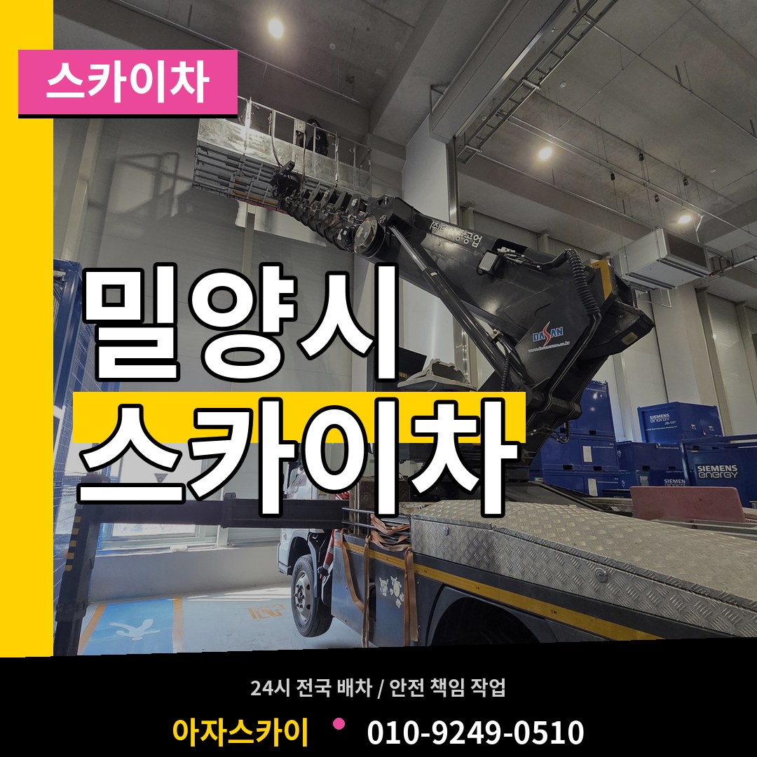 경남 밀양시 스카이차