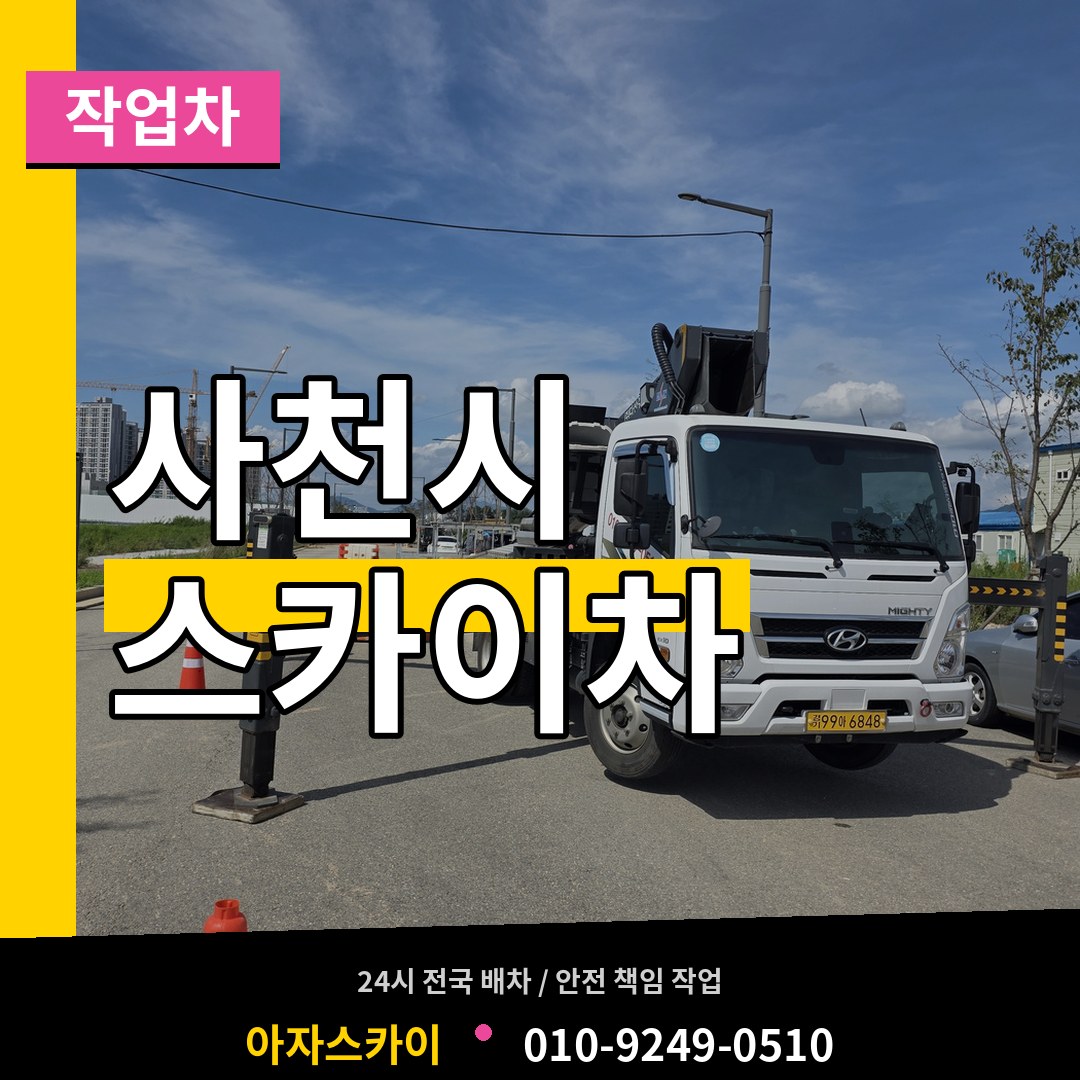 경남 사천시 스카이 작업차