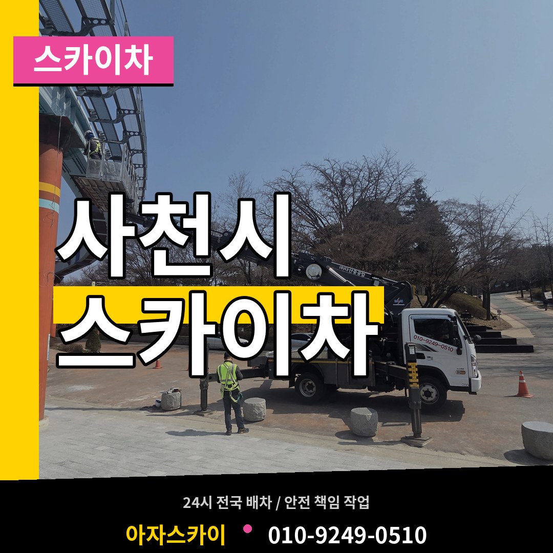 경남 사천시 스카이차