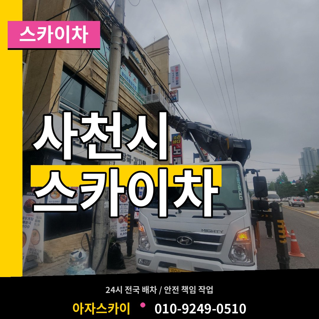 경남 사천시 스카이차