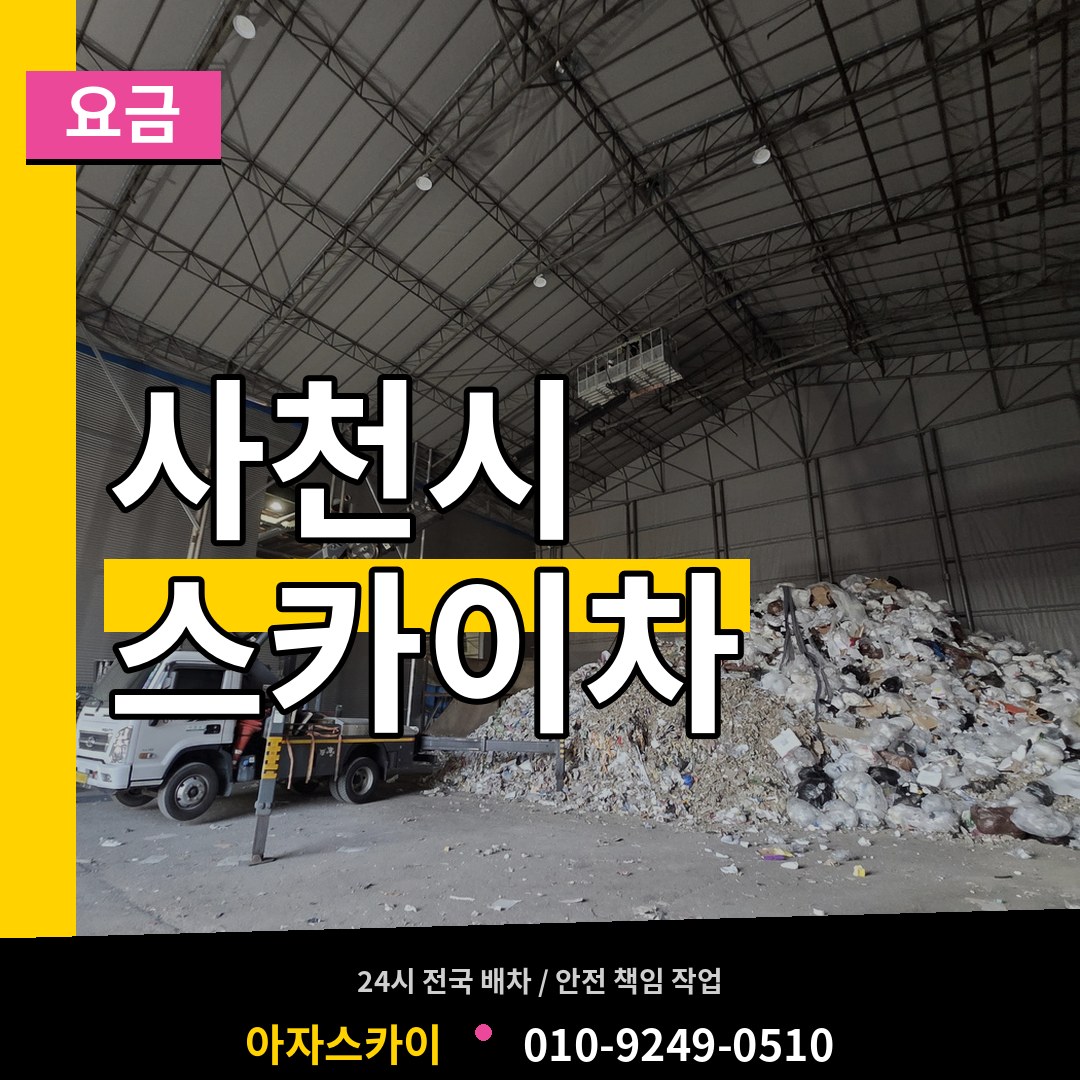 경남 사천시 스카이차 요금