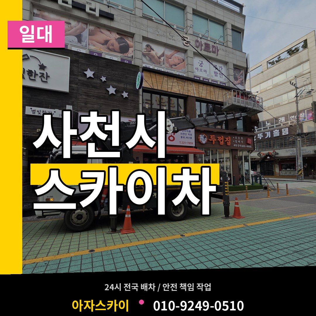 경남 사천시 스카이차 일대