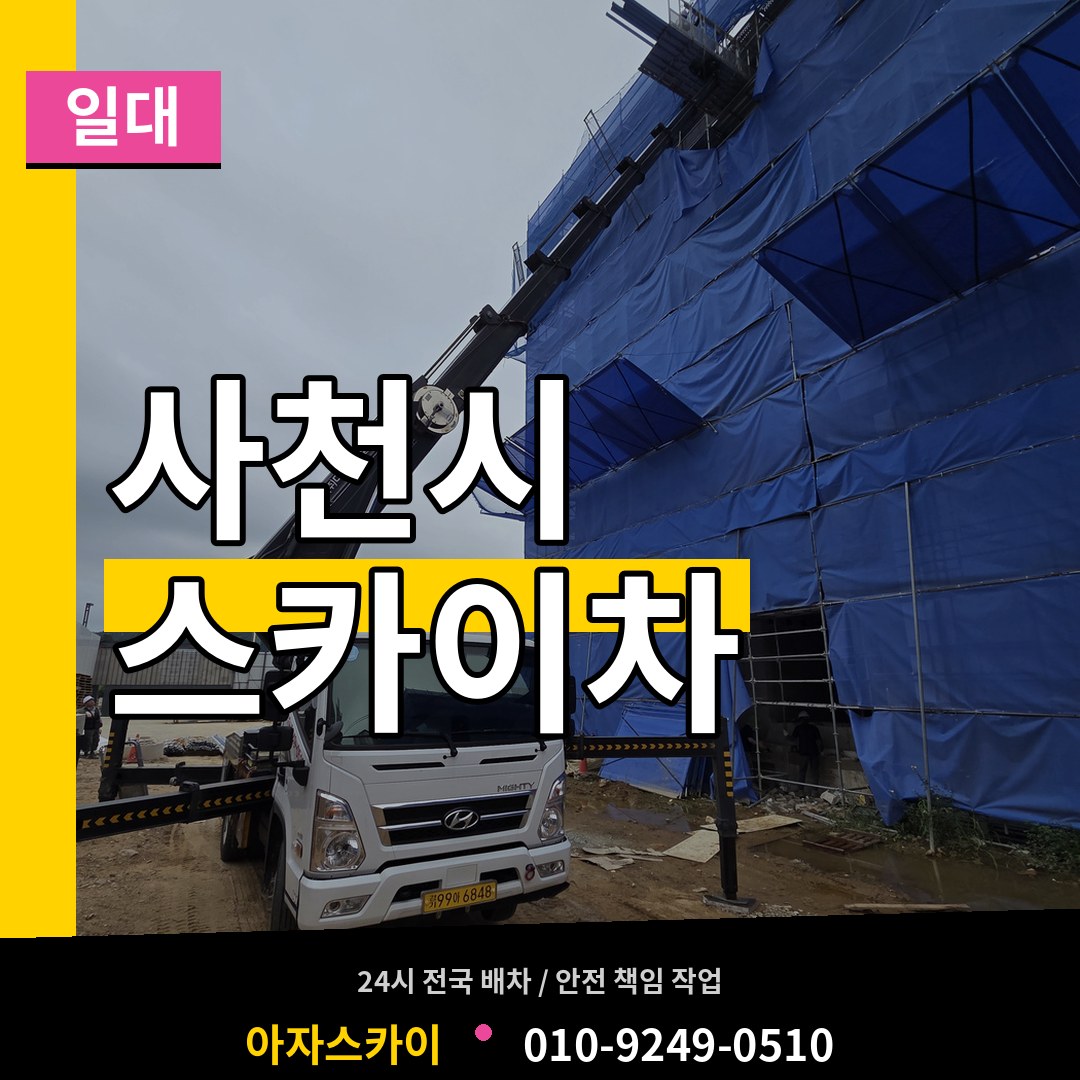 경남 사천시 스카이차 일대