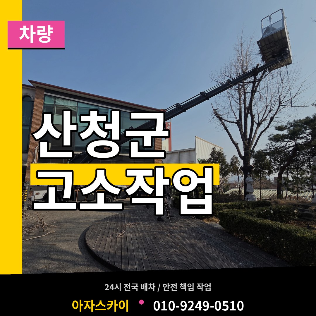 경남 산청군 고소작업차량