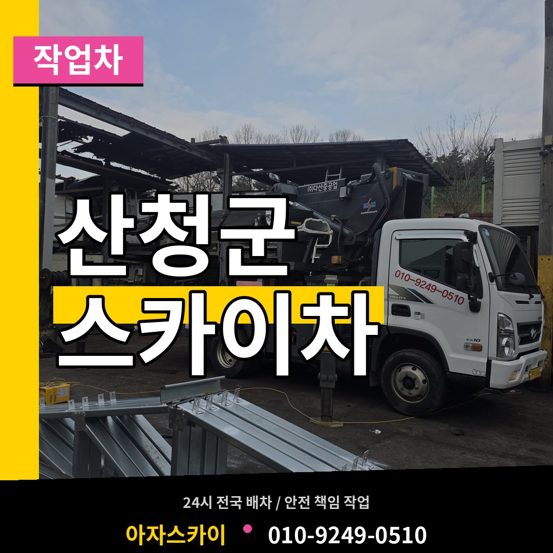 경남 산청군 스카이 작업차