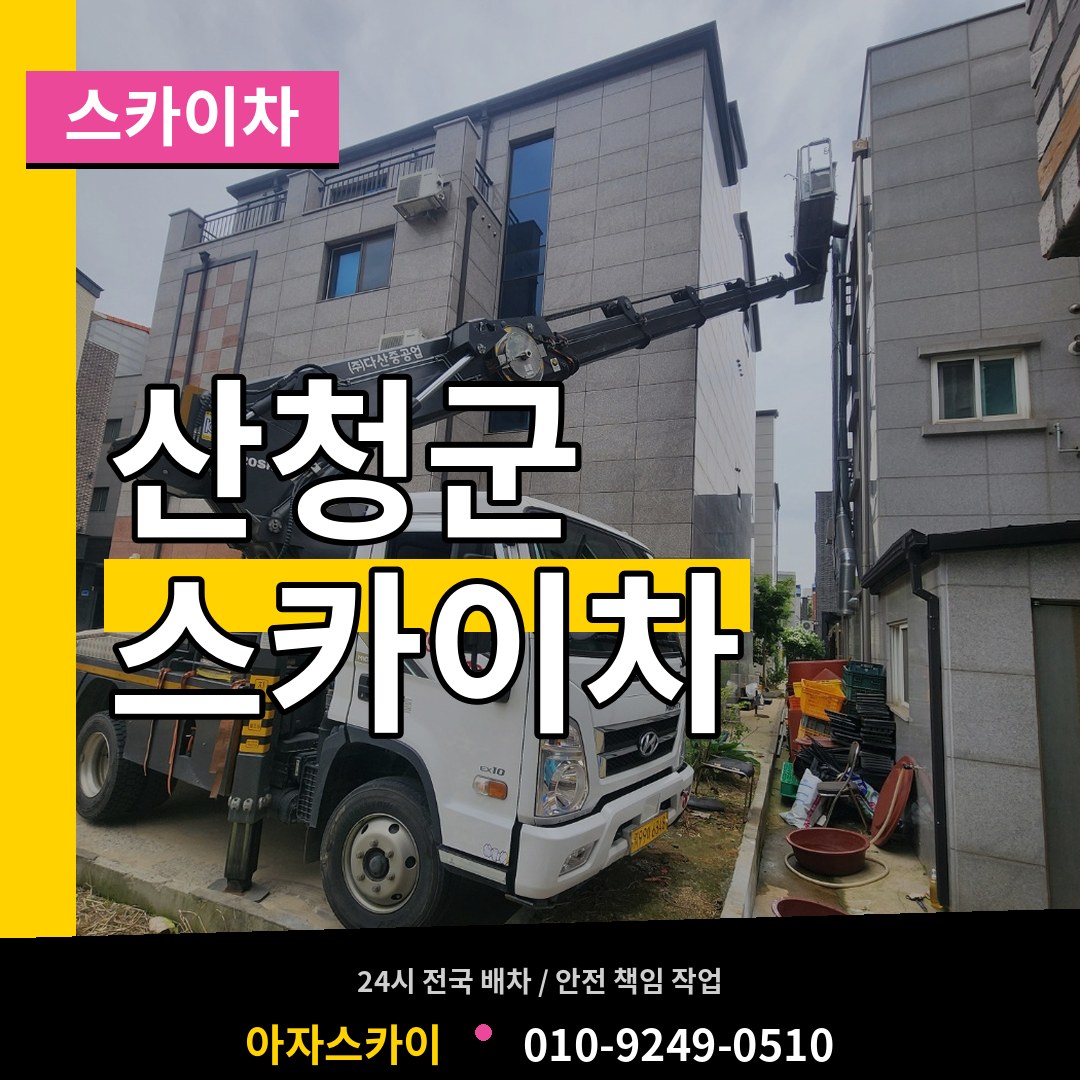 경남 산청군 스카이차