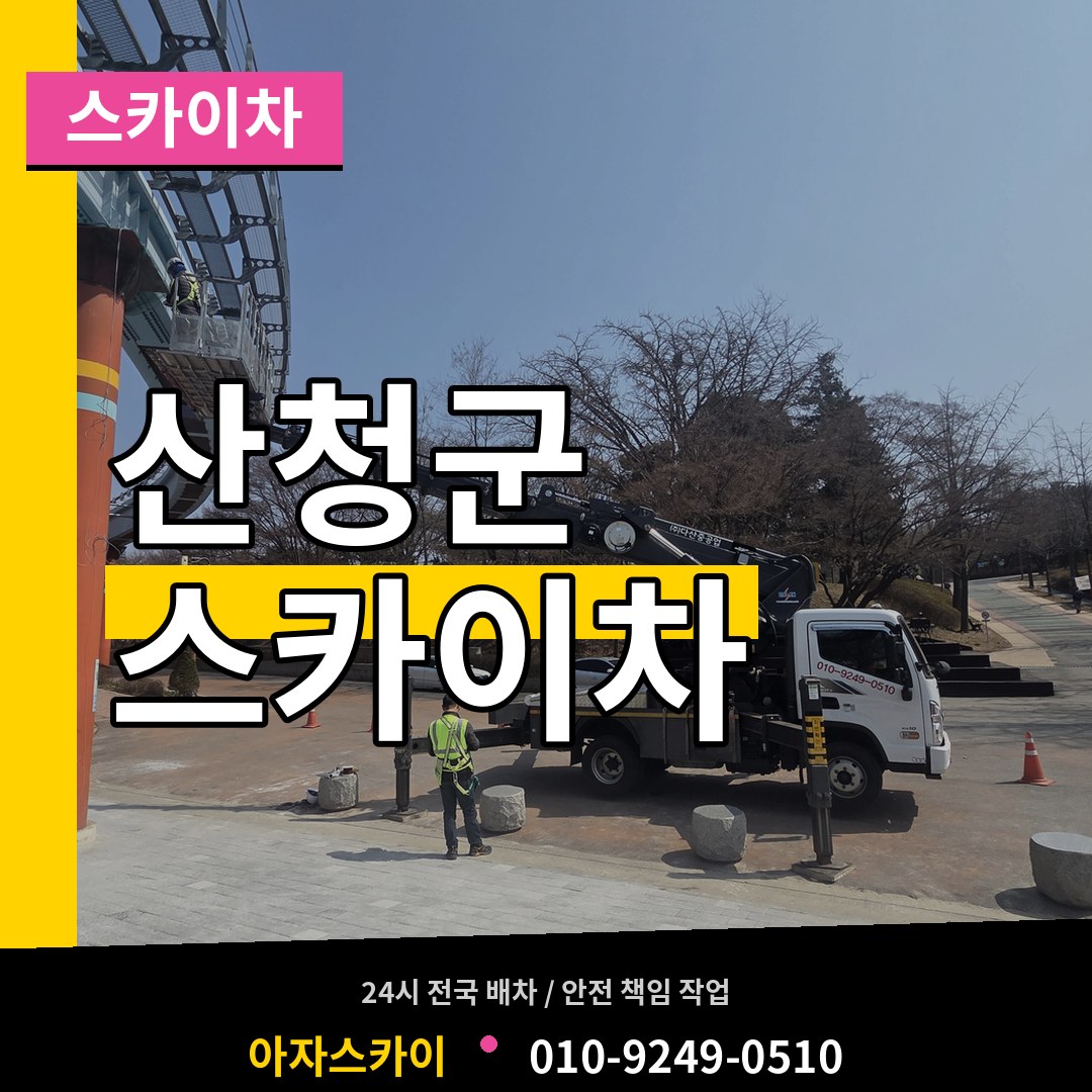 경남 산청군 스카이차