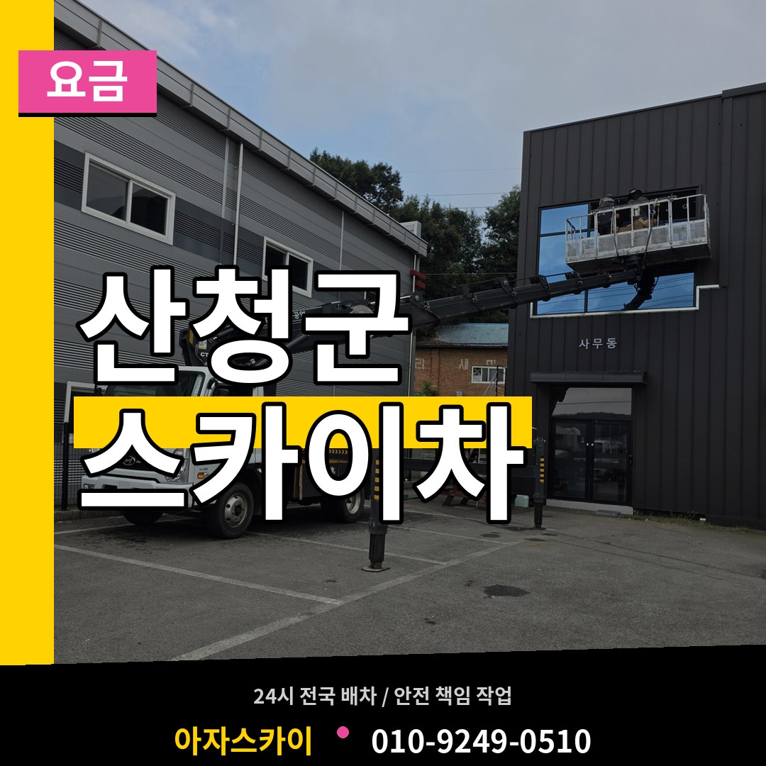 경남 산청군 스카이차 요금