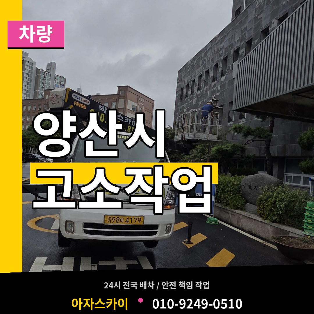 경남 양산시 고소작업차량