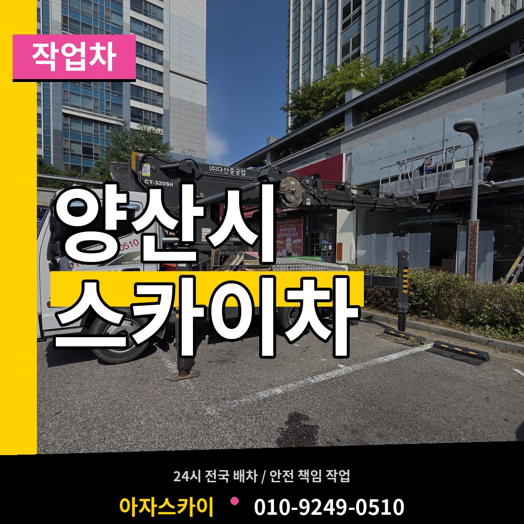 경남 양산시 스카이 작업차