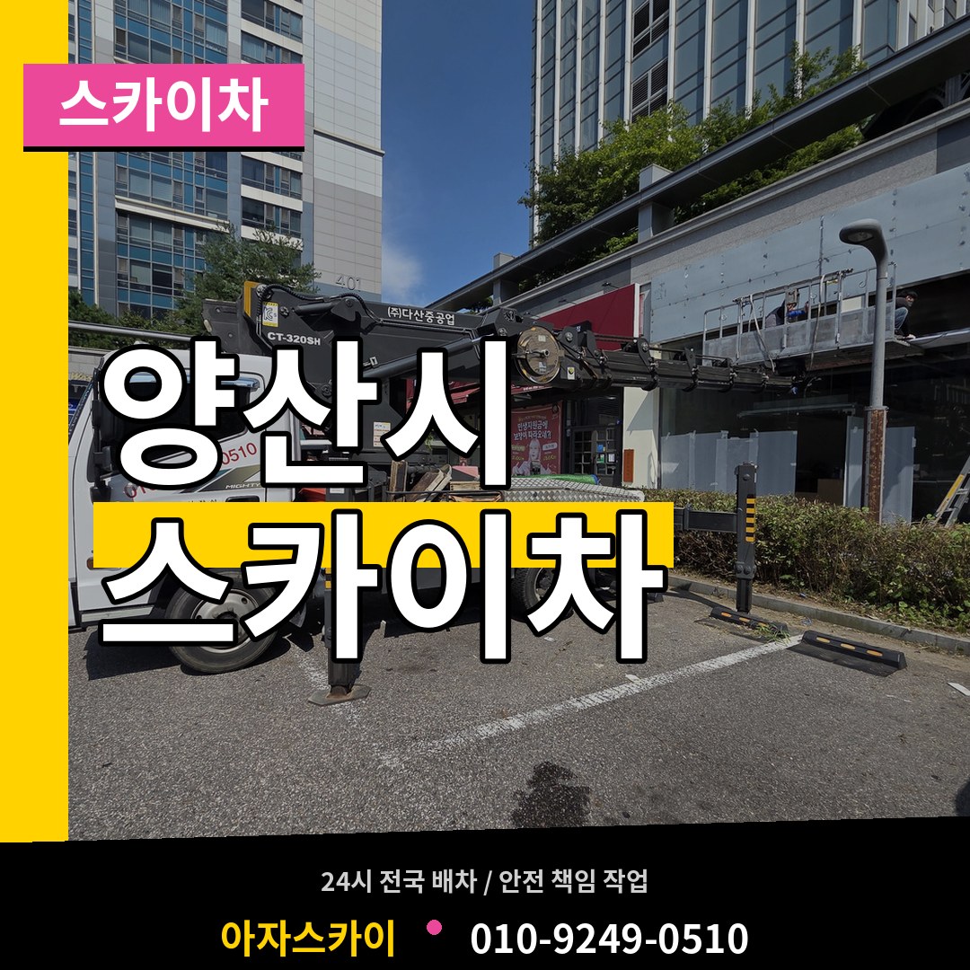 경남 양산시 스카이차