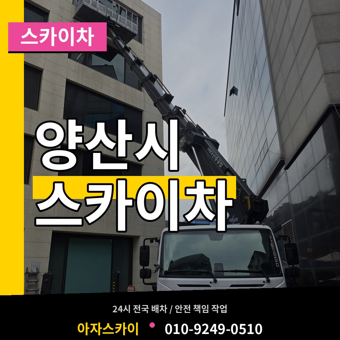 경남 양산시 스카이차