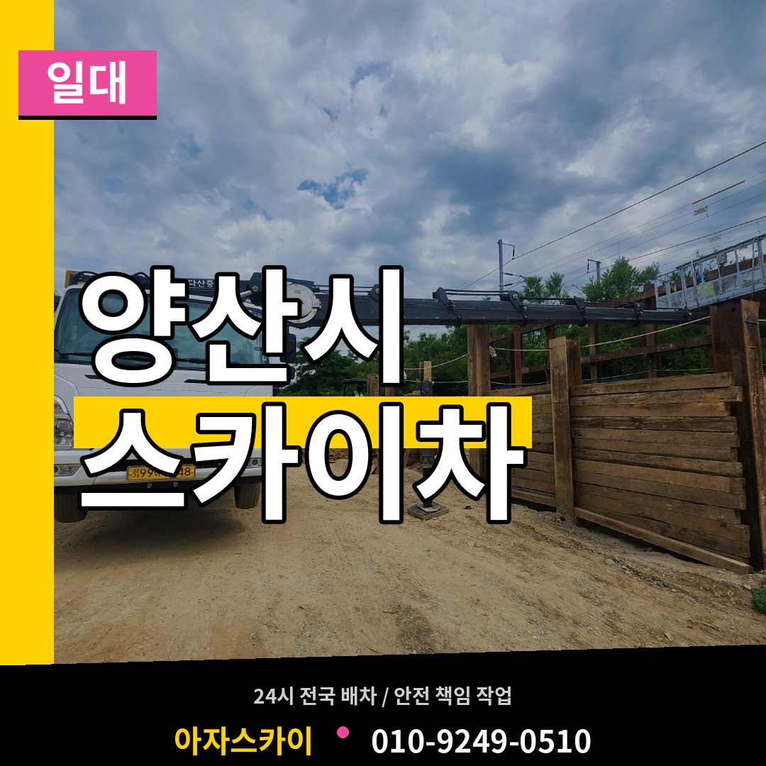 경남 양산시 스카이차 일대