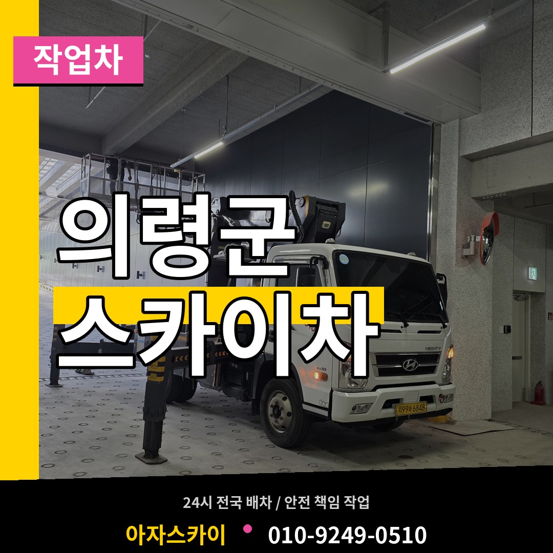 경남 의령군 스카이 작업차