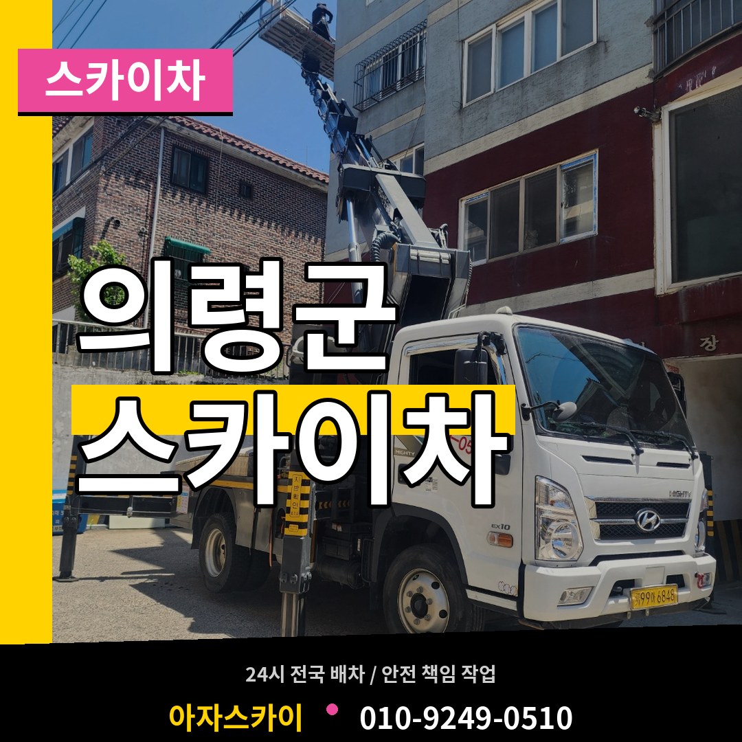 경남 의령군 스카이차