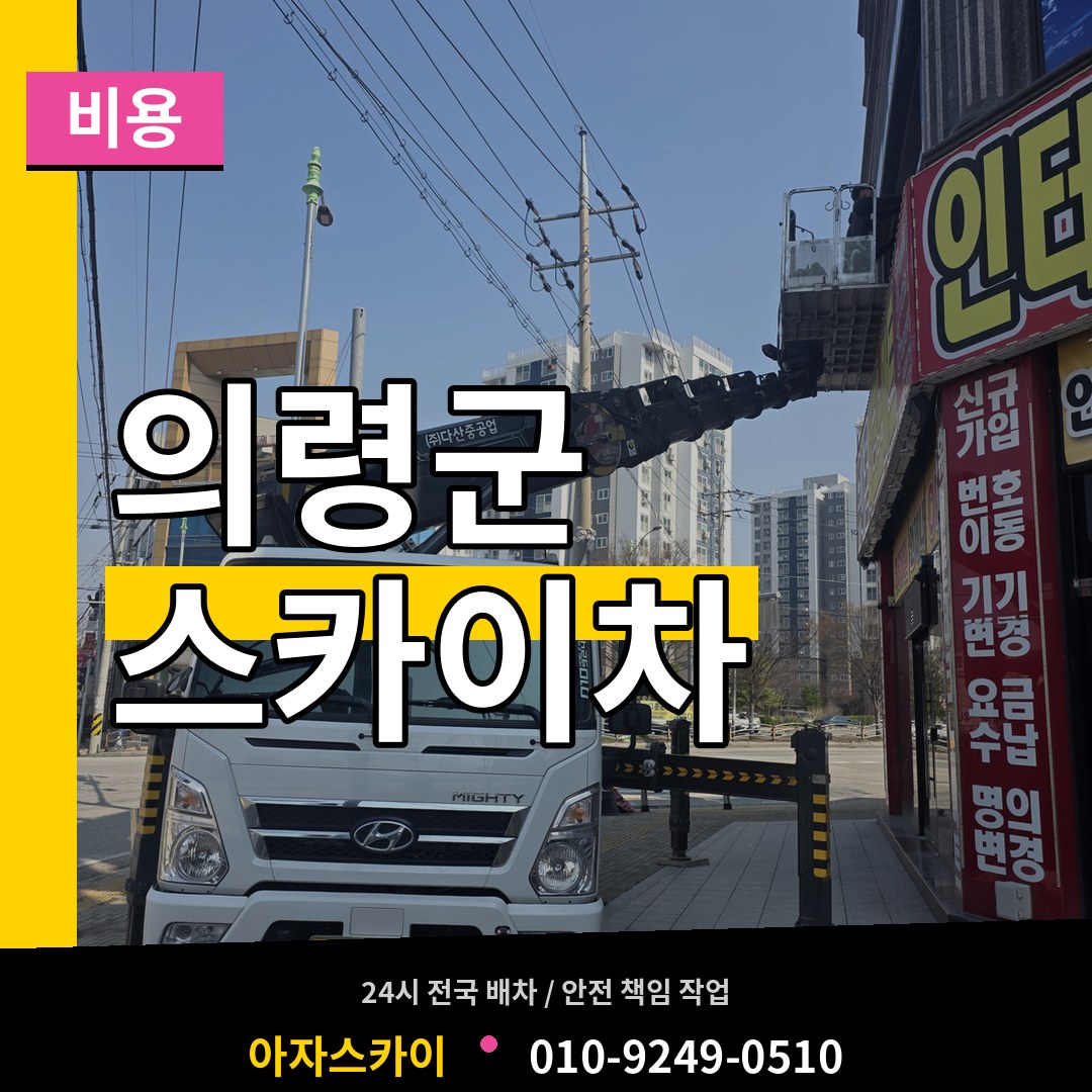 경남 의령군 스카이차 비용