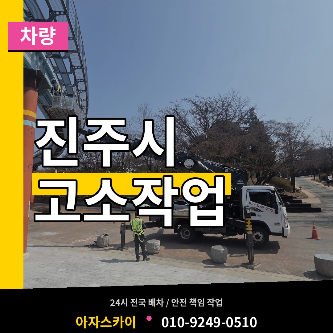 경남 진주시 고소작업차량